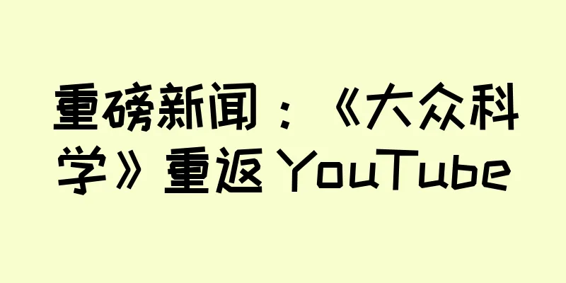 重磅新闻：《大众科学》重返 YouTube
