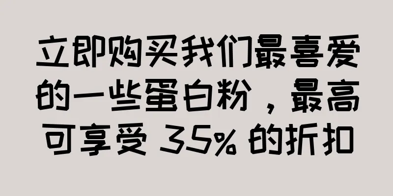 立即购买我们最喜爱的一些蛋白粉，最高可享受 35% 的折扣
