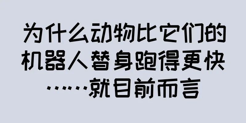 为什么动物比它们的机器人替身跑得更快……就目前而言