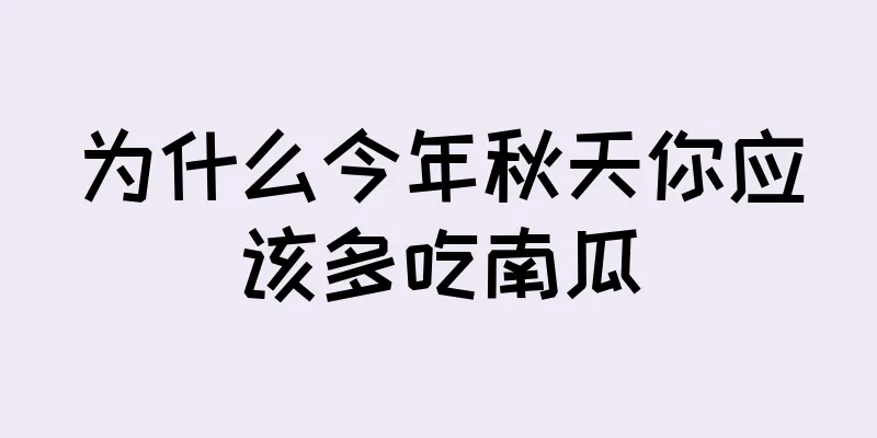 为什么今年秋天你应该多吃南瓜