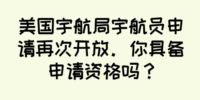 美国宇航局宇航员申请再次开放。你具备申请资格吗？