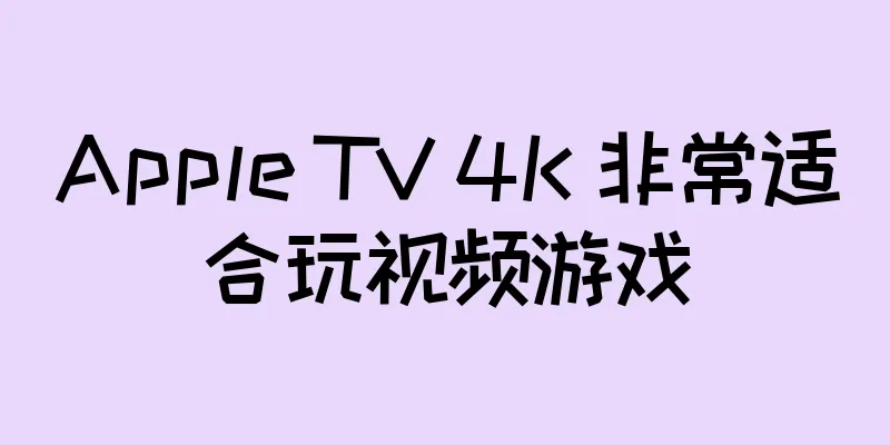 Apple TV 4K 非常适合玩视频游戏