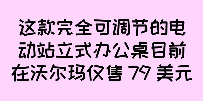 这款完全可调节的电动站立式办公桌目前在沃尔玛仅售 79 美元