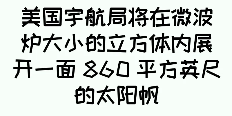 美国宇航局将在微波炉大小的立方体内展开一面 860 平方英尺的太阳帆