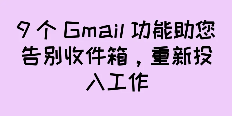 9 个 Gmail 功能助您告别收件箱，重新投入工作