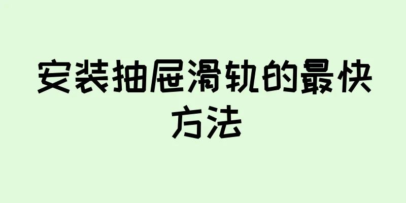 安装抽屉滑轨的最快方法