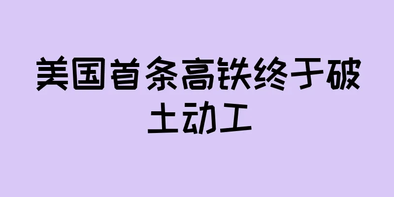 美国首条高铁终于破土动工