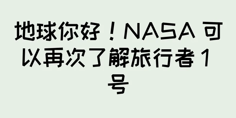 地球你好！NASA 可以再次了解旅行者 1 号