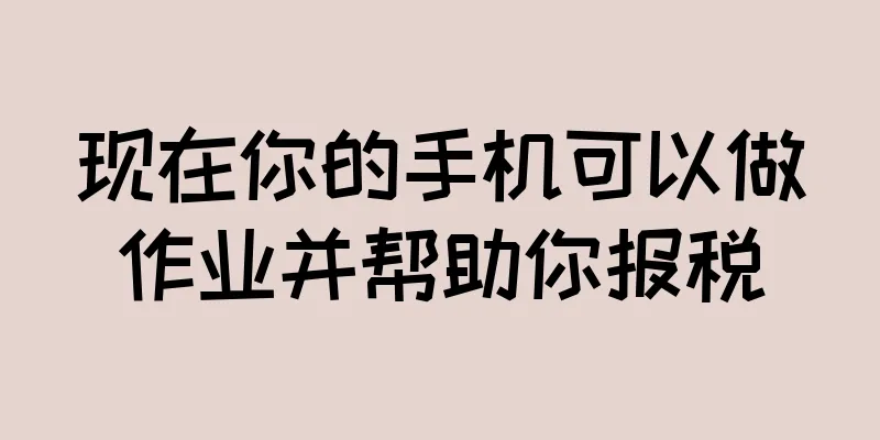 现在你的手机可以做作业并帮助你报税