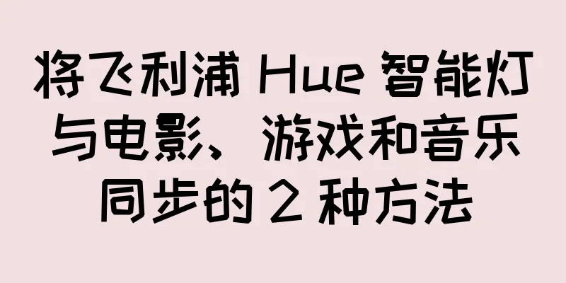 将飞利浦 Hue 智能灯与电影、游戏和音乐同步的 2 种方法