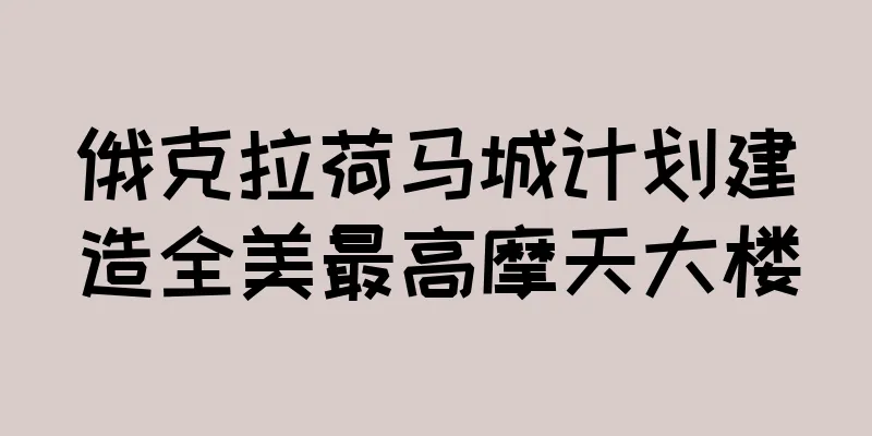 俄克拉荷马城计划建造全美最高摩天大楼