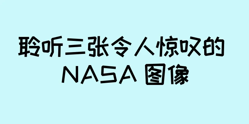 聆听三张令人惊叹的 NASA 图像