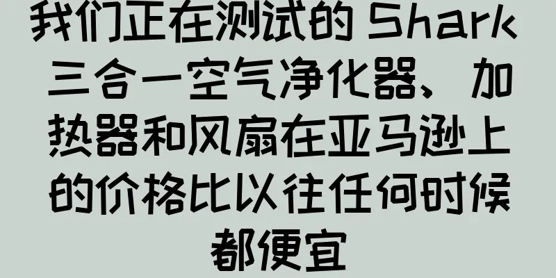 我们正在测试的 Shark 三合一空气净化器、加热器和风扇在亚马逊上的价格比以往任何时候都便宜