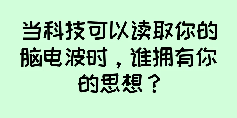 当科技可以读取你的脑电波时，谁拥有你的思想？