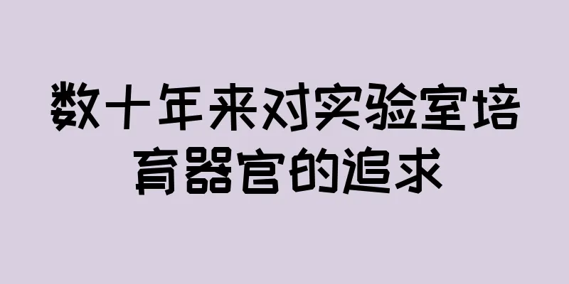 数十年来对实验室培育器官的追求