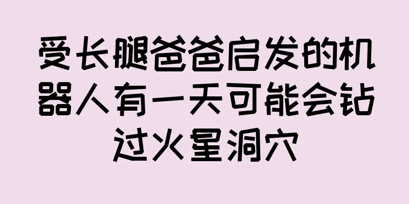 受长腿爸爸启发的机器人有一天可能会钻过火星洞穴