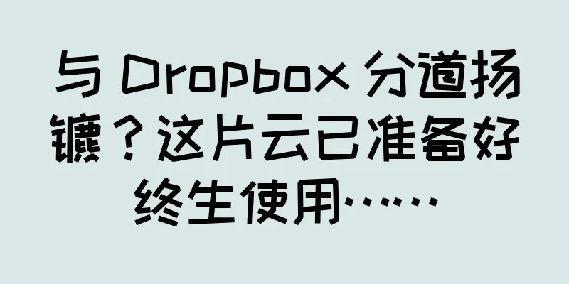 与 Dropbox 分道扬镳？这片云已准备好终生使用……