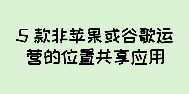 5 款非苹果或谷歌运营的位置共享应用