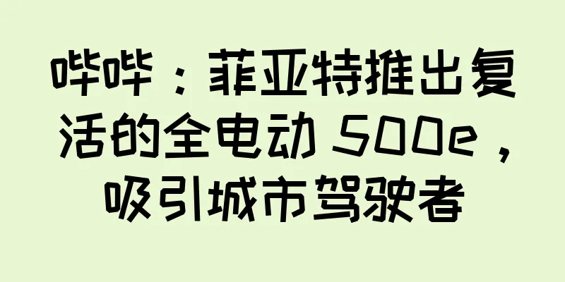 哔哔：菲亚特推出复活的全电动 500e，吸引城市驾驶者
