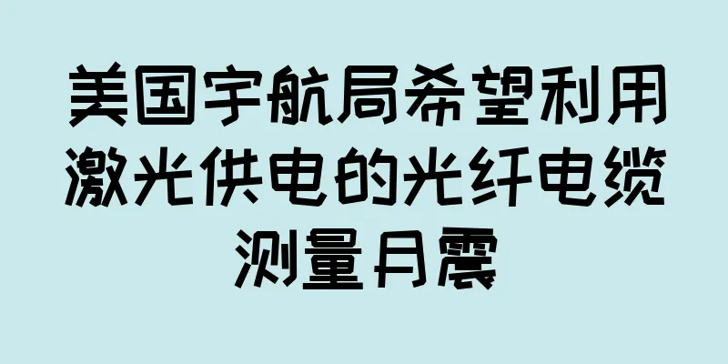 美国宇航局希望利用激光供电的光纤电缆测量月震