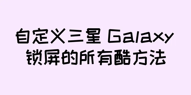 自定义三星 Galaxy 锁屏的所有酷方法