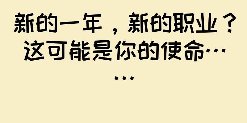 新的一年，新的职业？这可能是你的使命……