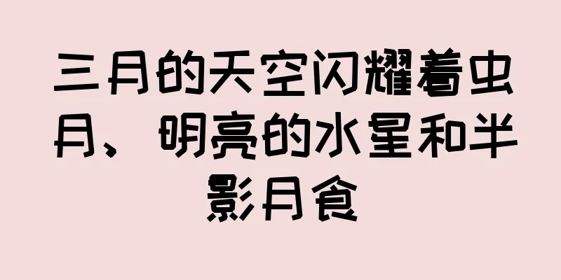 三月的天空闪耀着虫月、明亮的水星和半影月食