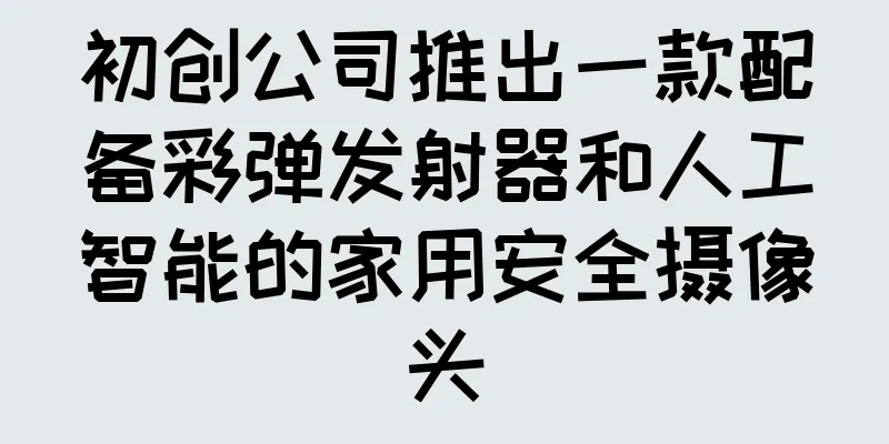 初创公司推出一款配备彩弹发射器和人工智能的家用安全摄像头
