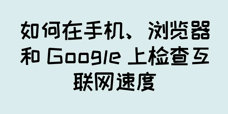 如何在手机、浏览器和 Google 上检查互联网速度