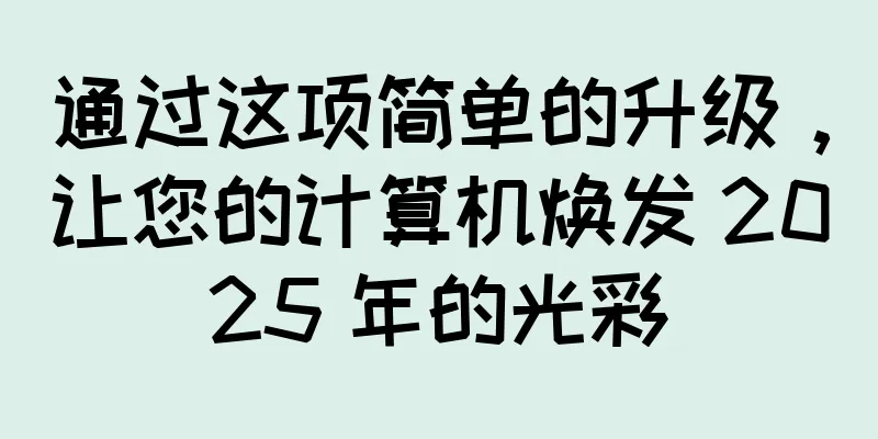 通过这项简单的升级，让您的计算机焕发 2025 年的光彩