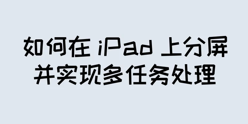 如何在 iPad 上分屏并实现多任务处理