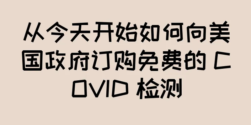 从今天开始如何向美国政府订购免费的 COVID 检测