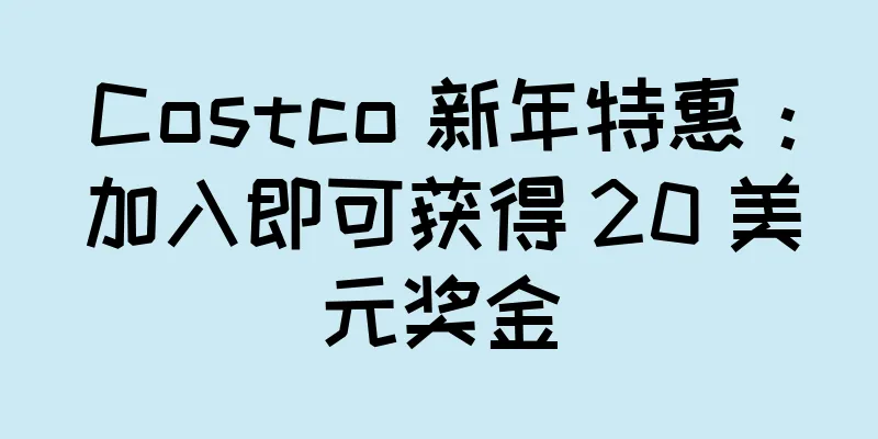 Costco 新年特惠：加入即可获得 20 美元奖金