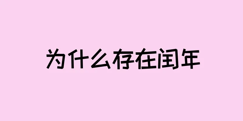 为什么存在闰年