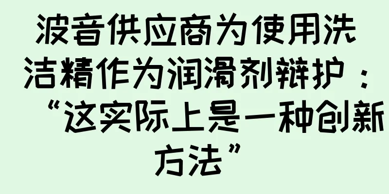 波音供应商为使用洗洁精作为润滑剂辩护：“这实际上是一种创新方法”