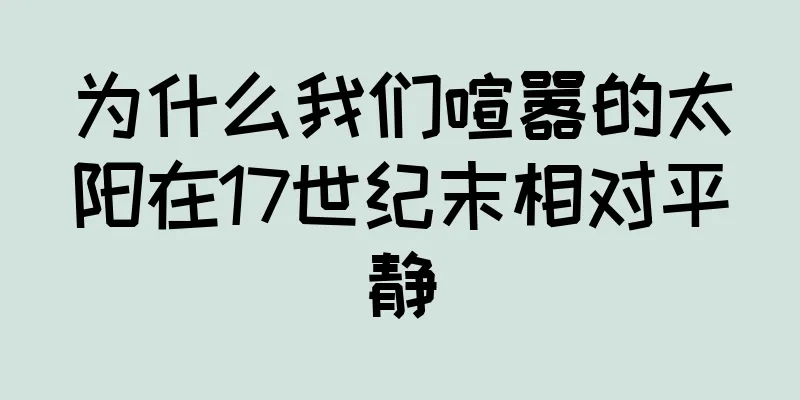 为什么我们喧嚣的太阳在17世纪末相对平静