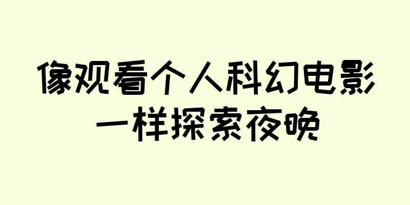 像观看个人科幻电影一样探索夜晚