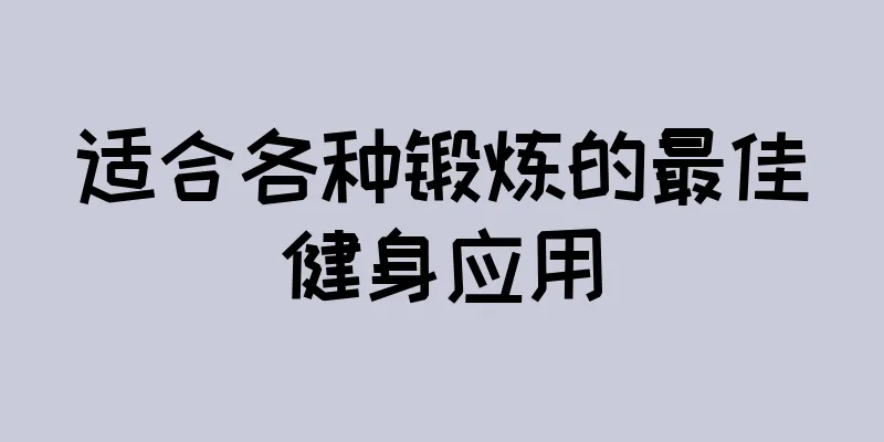 适合各种锻炼的最佳健身应用
