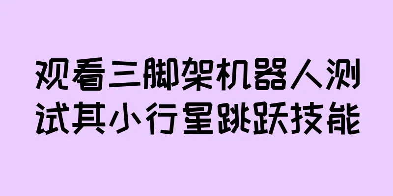 观看三脚架机器人测试其小行星跳跃技能