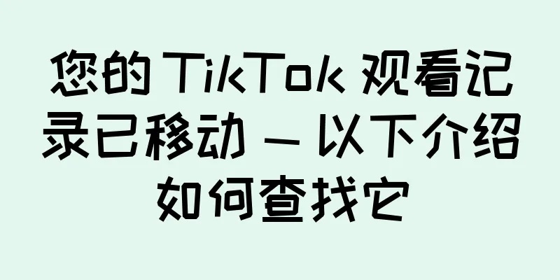 您的 TikTok 观看记录已移动 — 以下介绍如何查找它