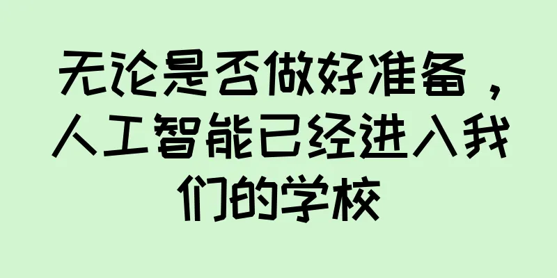 无论是否做好准备，人工智能已经进入我们的学校