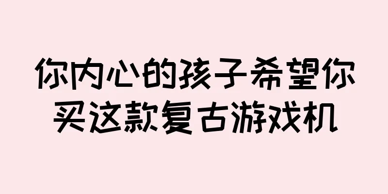 你内心的孩子希望你买这款复古游戏机