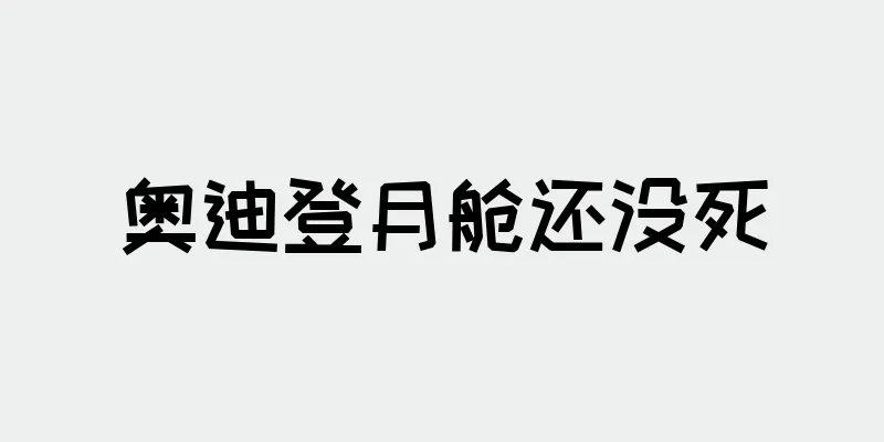 奥迪登月舱还没死