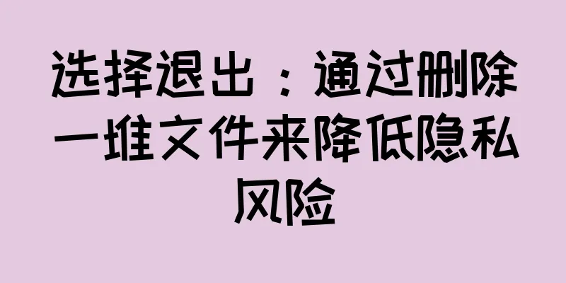 选择退出：通过删除一堆文件来降低隐私风险