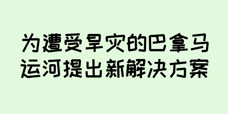 为遭受旱灾的巴拿马运河提出新解决方案