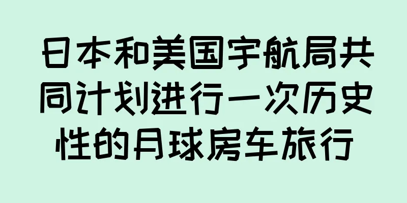 日本和美国宇航局共同计划进行一次历史性的月球房车旅行