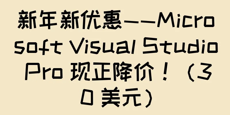 新年新优惠——Microsoft Visual Studio Pro 现正降价！（30 美元）