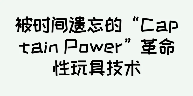 被时间遗忘的“Captain Power”革命性玩具技术