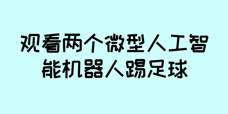 观看两个微型人工智能机器人踢足球