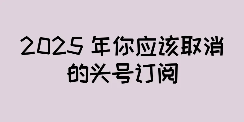 2025 年你应该取消的头号订阅